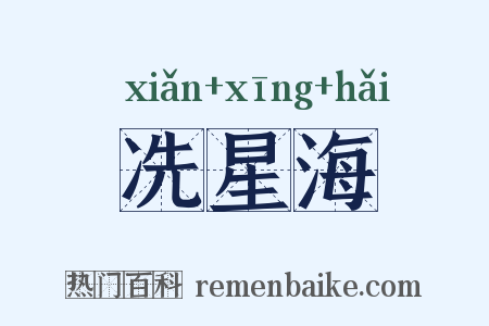 冼星海是什么意思的图片